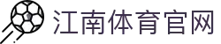江南体育 APP - 掌握电子竞技前沿资讯与职业战队情报